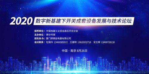 數(shù)字新基建浪潮下，開關(guān)成套設備技術(shù)創(chuàng)新與產(chǎn)業(yè)未來——南京論壇圓滿落幕